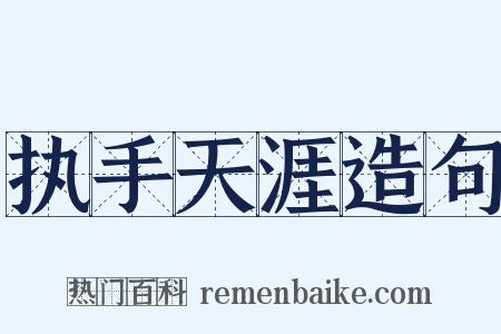 执手天涯造句是什么意思的图片